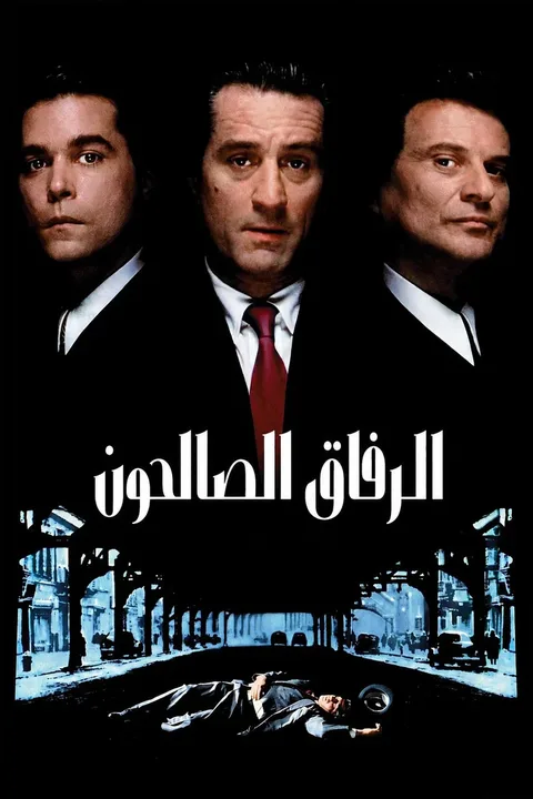 ملصق الرفاق الصالحون