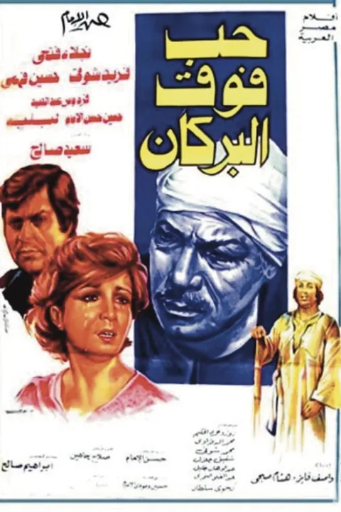 ملصق حب فوق البركان