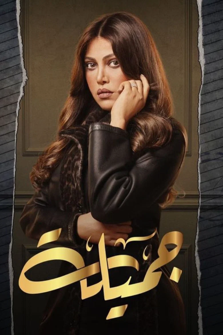 ملصق جميلة
