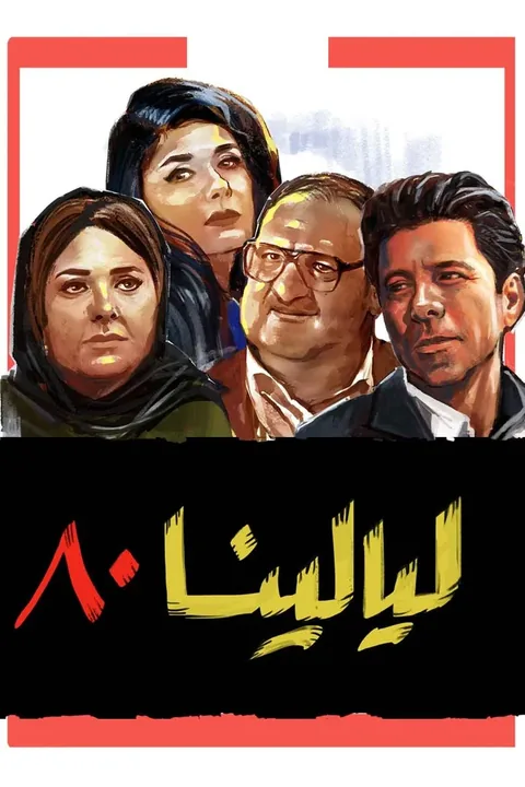 ملصق ليالينا ٨٠