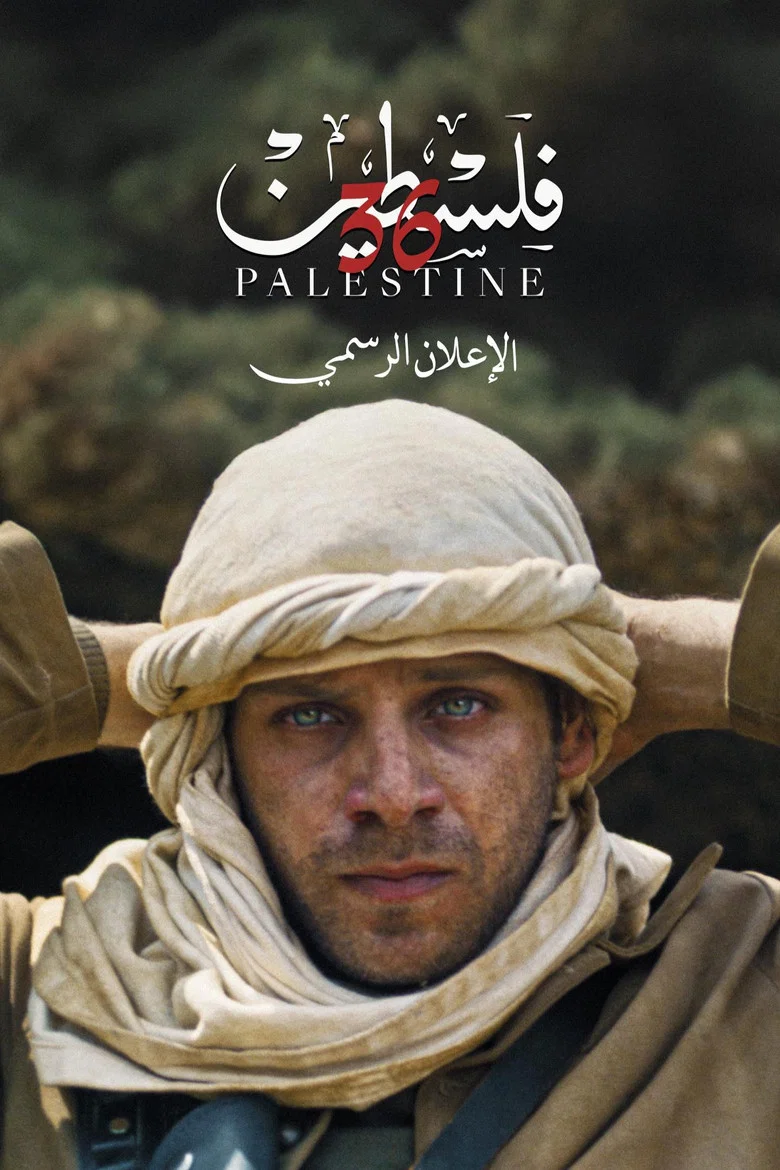 ملصق فلسطين ٣٦