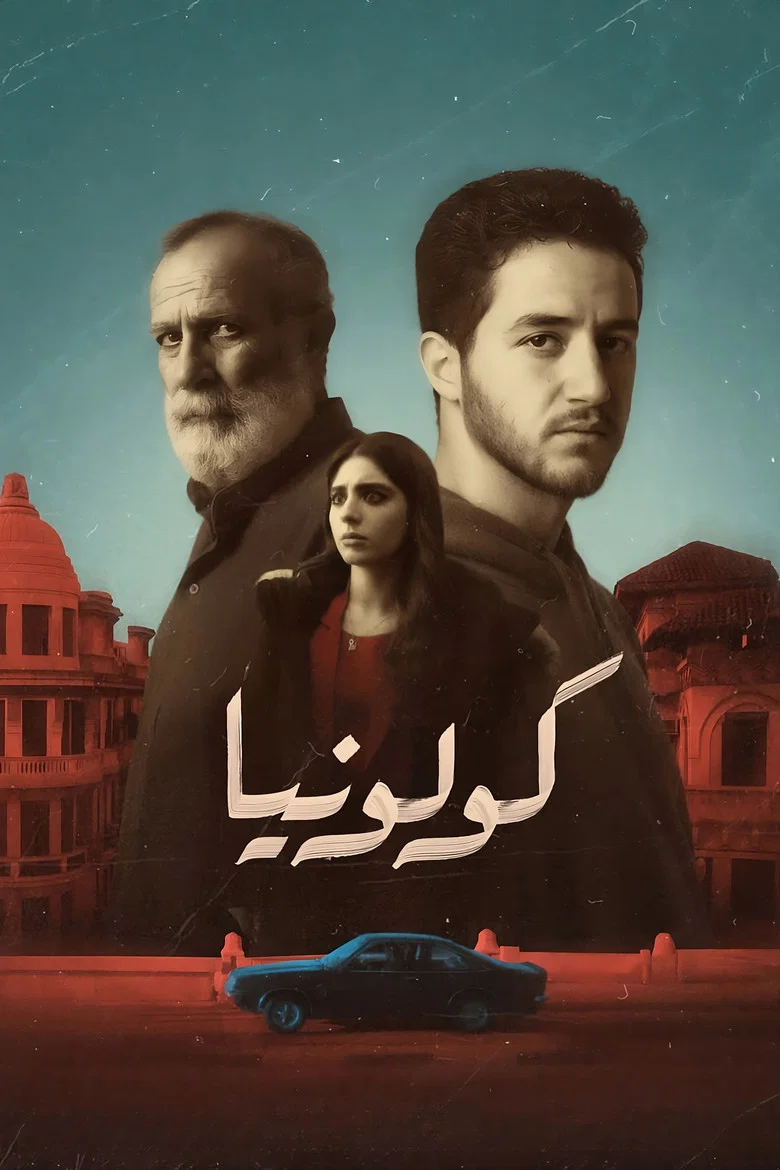 ملصق كولونيا