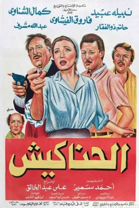 ملصق الحناكيش