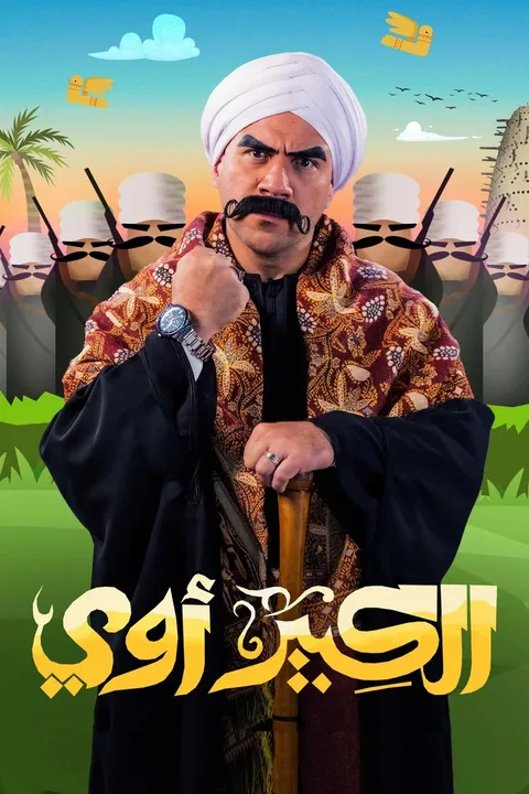 ملصق الكبير أوي ج8