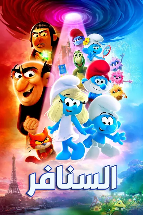 ملصق السنافر