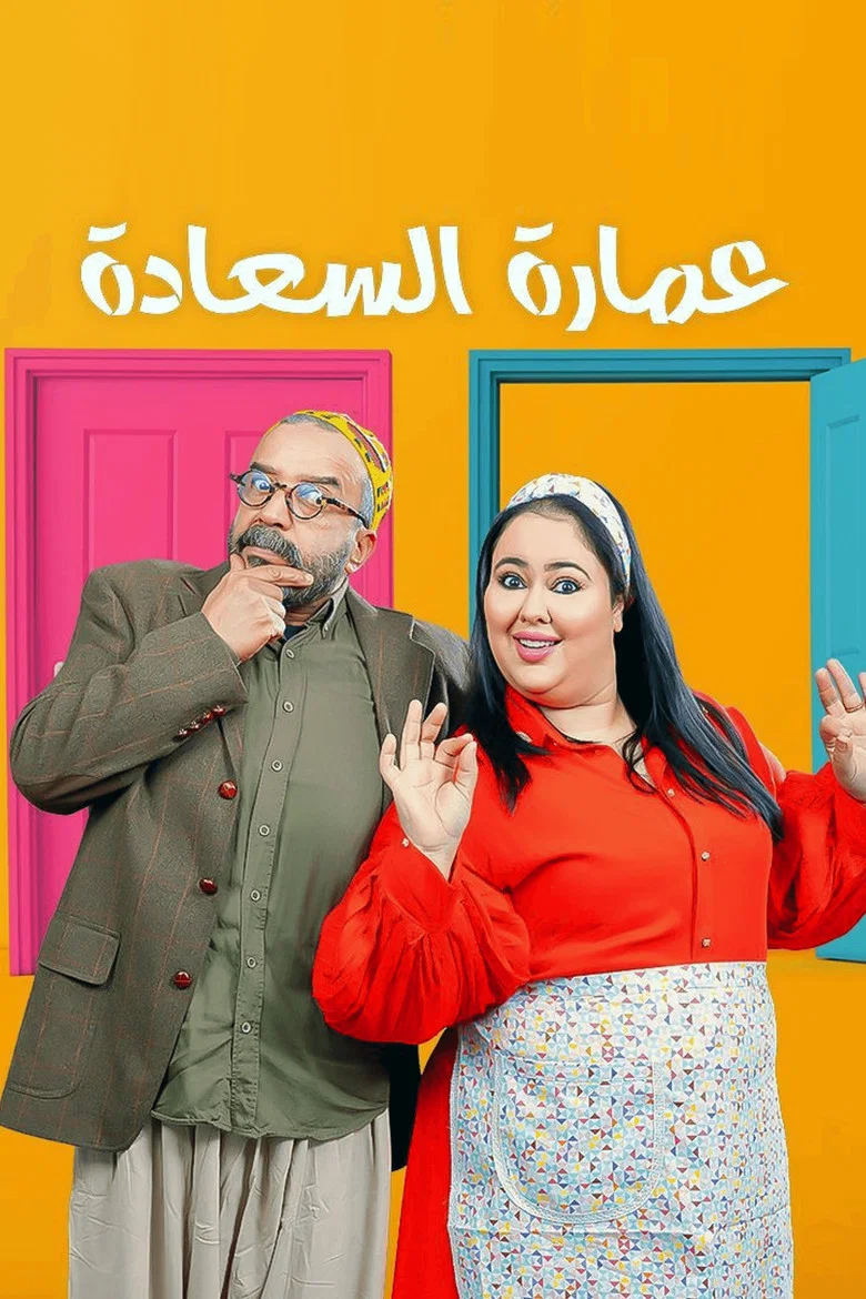 ملصق عمارة السعادة
