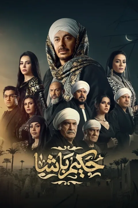 ملصق حكيم باشا
