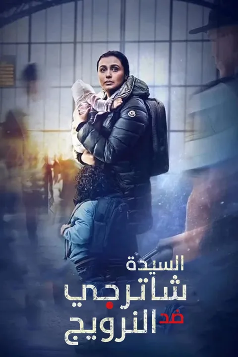 ملصق السيدة شاترجي ضد النرويج