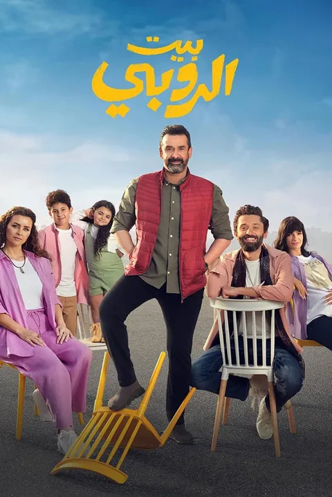 ملصق بيت الروبي