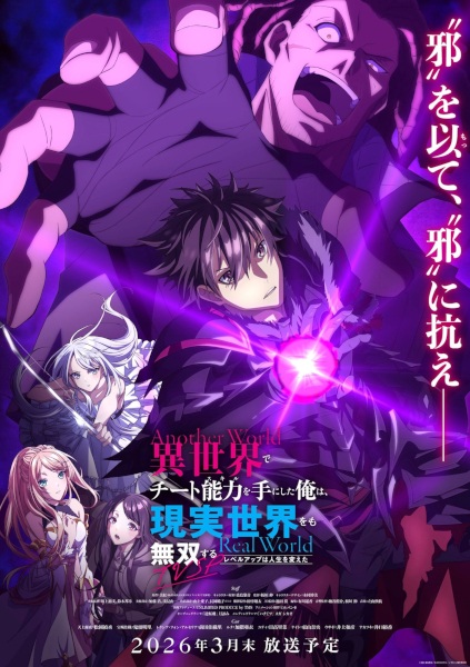 ملصق Isekai de Cheat Skill wo Te ni Shita Ore wa, Genjitsu Sekai wo mo Musou Suru: Level Up wa Jinsei wo Kaeta (TV Special)