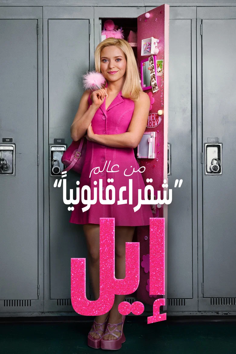 ملصق إيل