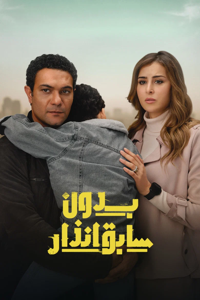 ملصق بدون سابق إنذار