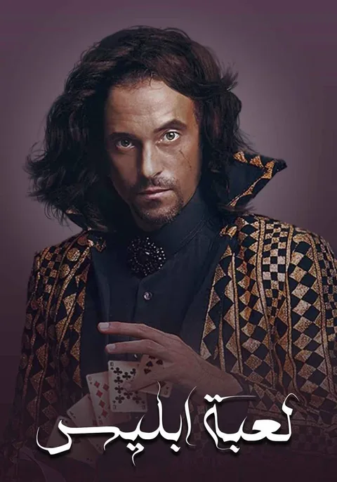 ملصق لعبة إبليس