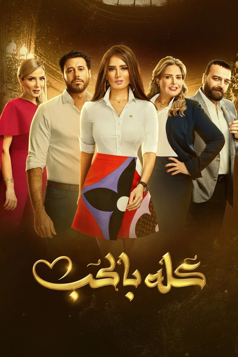 ملصق كله بالحب