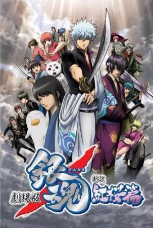ملصق Gintama Movie 1: Shinyaku Benizakura-hen