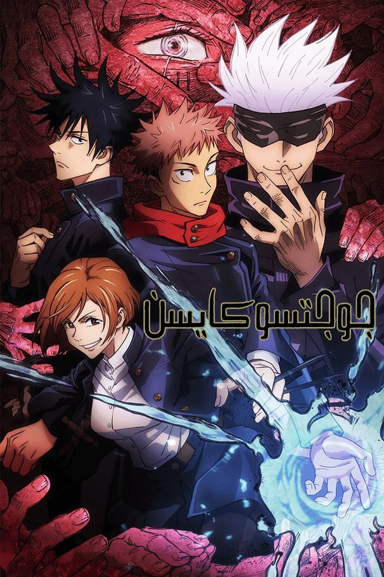 ملصق Jujutsu Kaisen