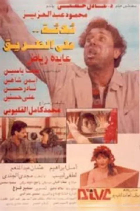ملصق ثلاثه على الطريق