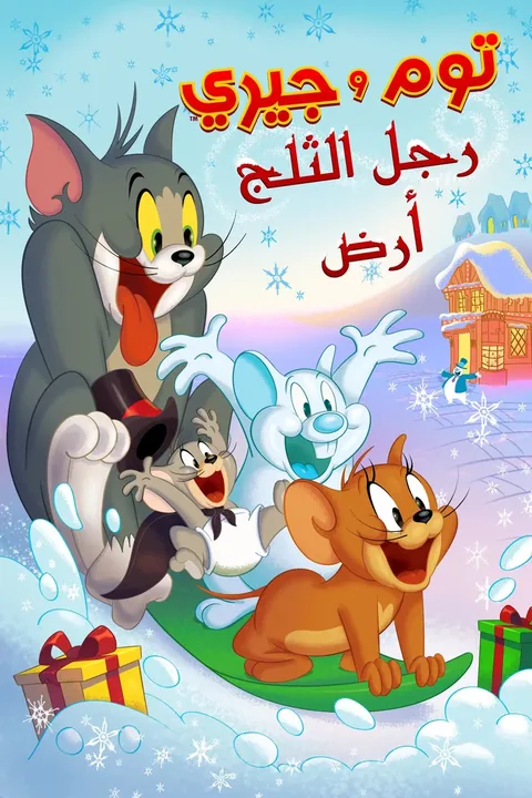 ملصق Tom and Jerry: Snowman's Land