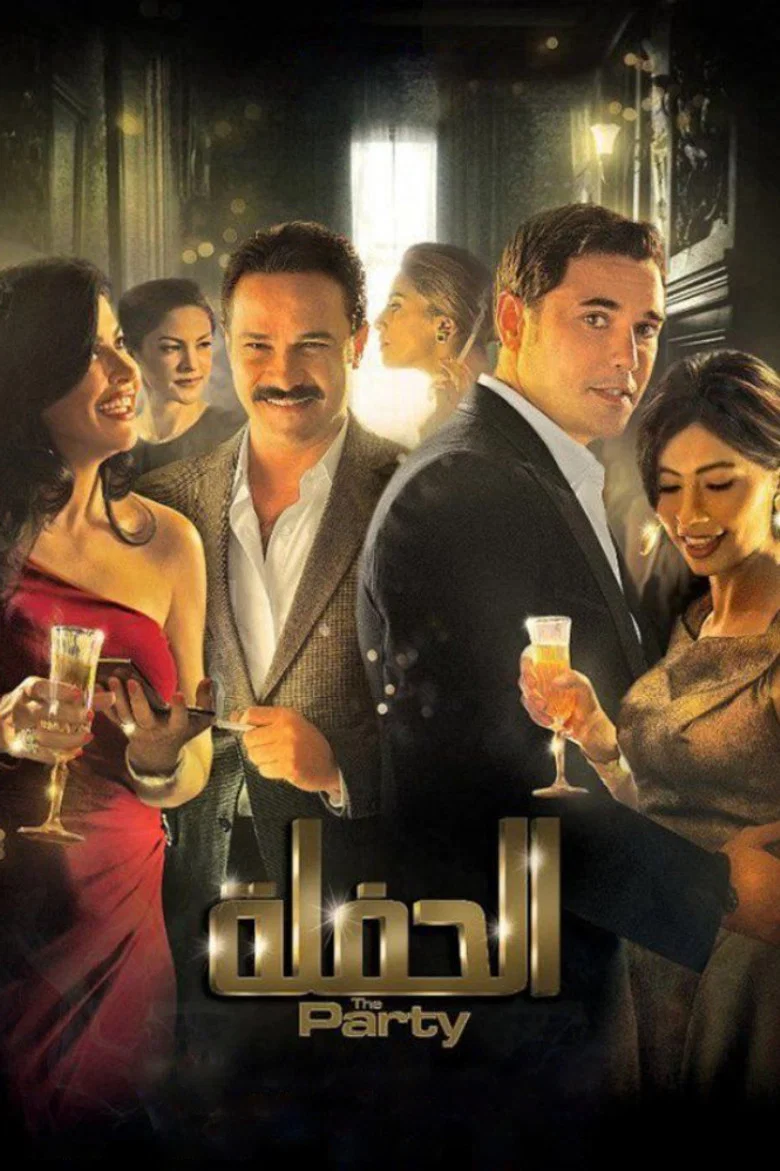 ملصق الحفلة