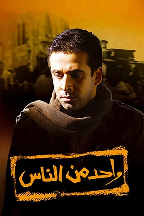 ملصق واحد من الناس