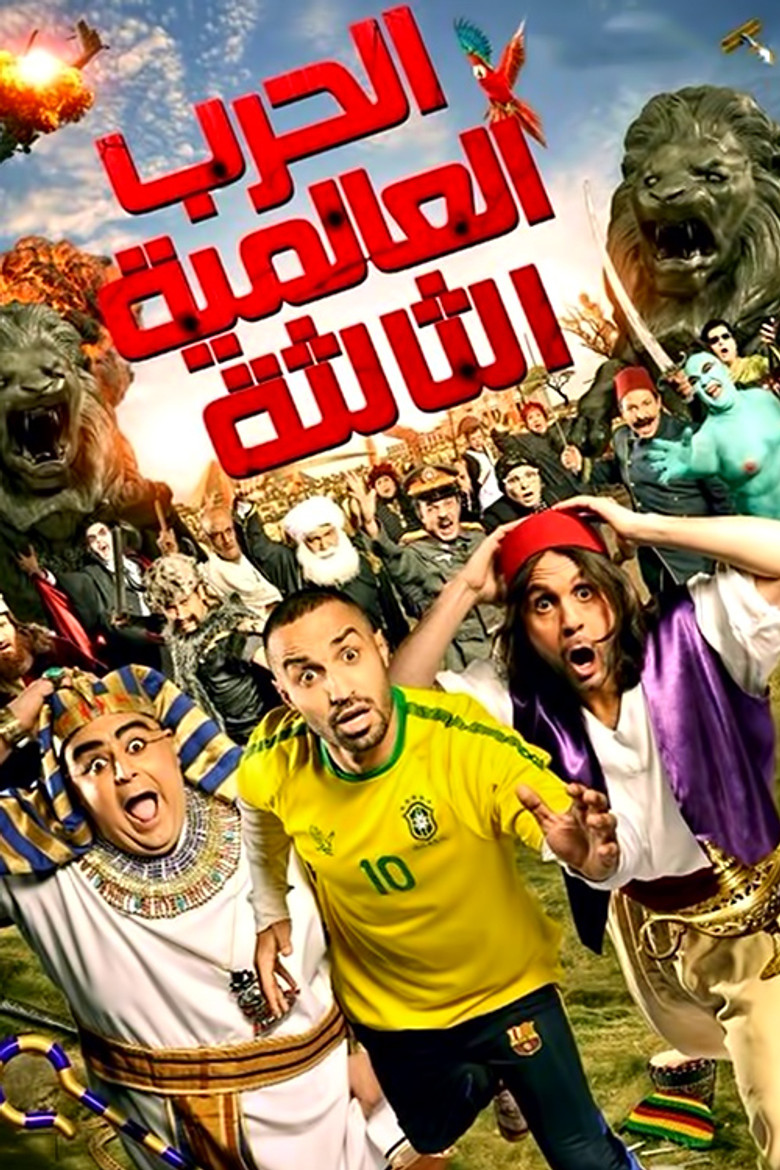 ملصق الحرب العالمية الثالثة
