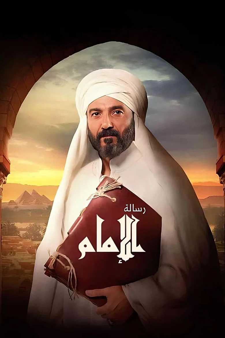 ملصق رسالة الإمام