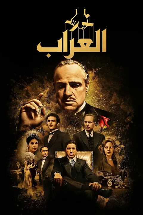 ملصق العرّاب