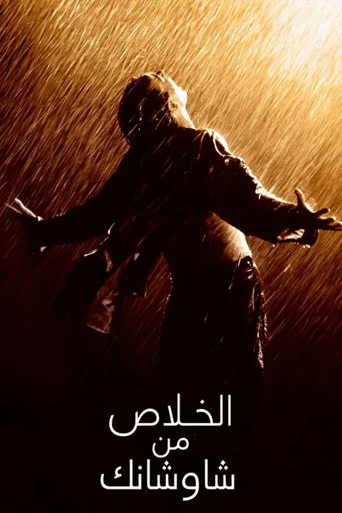 ملصق الخلاص من شاوشانك