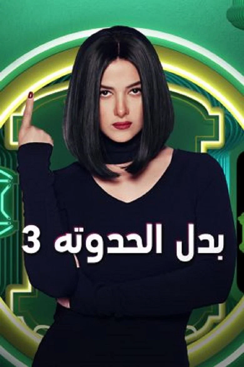 ملصق بدل الحدوتة 3
