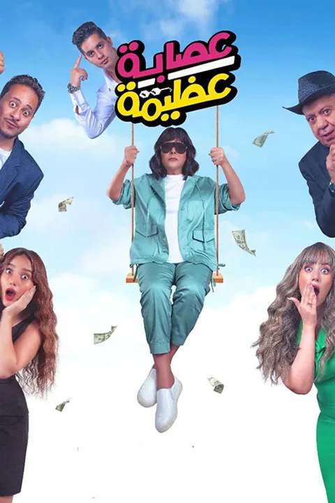 ملصق عصابة عظيمة