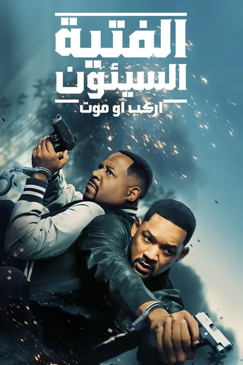 ملصق باد بويز: رايد اور داي