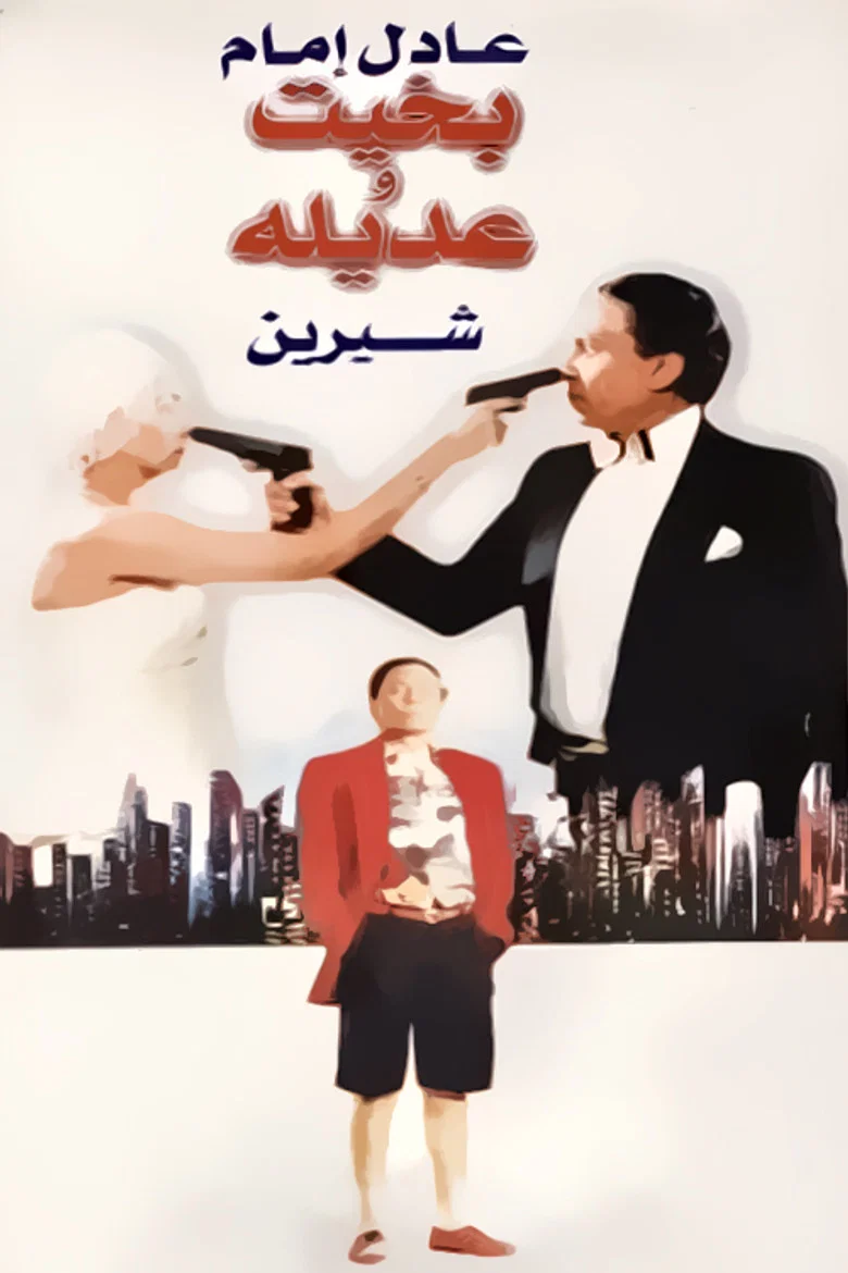 ملصق بخيت وعديلة