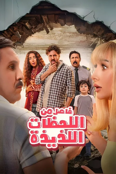 ملصق فيلم فاصل من اللحظات اللذيذة