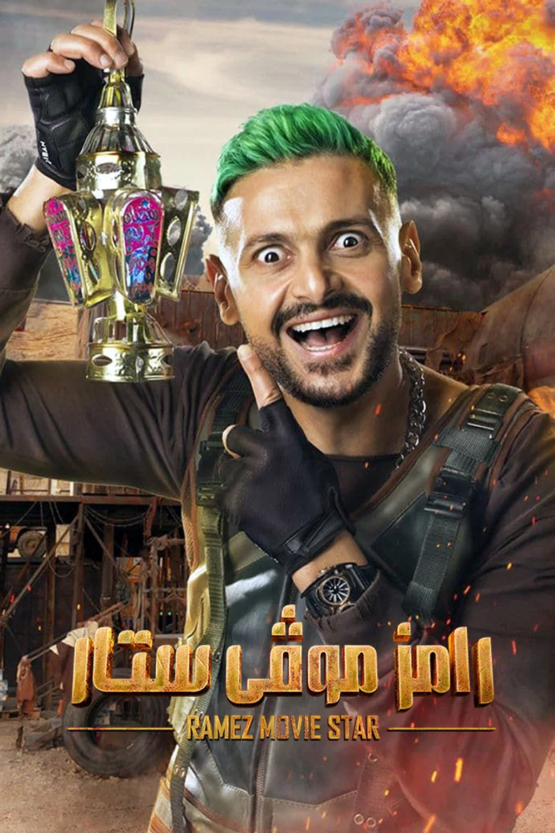 ملصق رامز موفى ستار