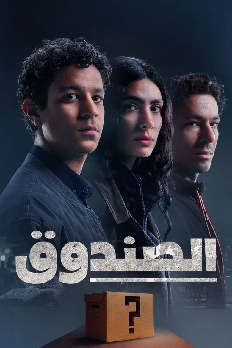 ملصق الصندوق