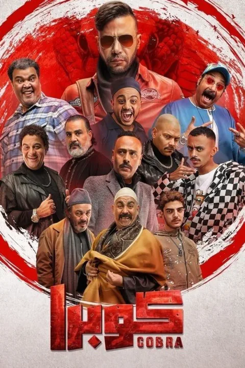 ملصق كوبرا