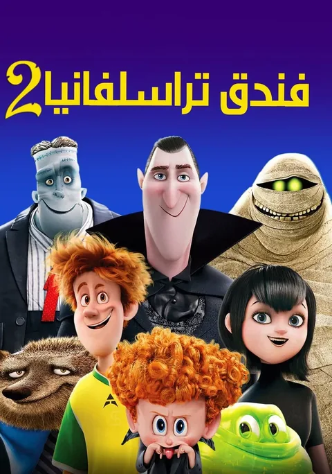 ملصق فندق ترانسلفانيا 2