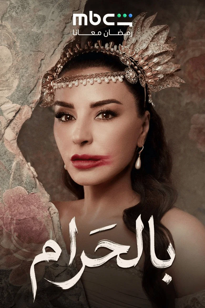 ملصق بالحرام