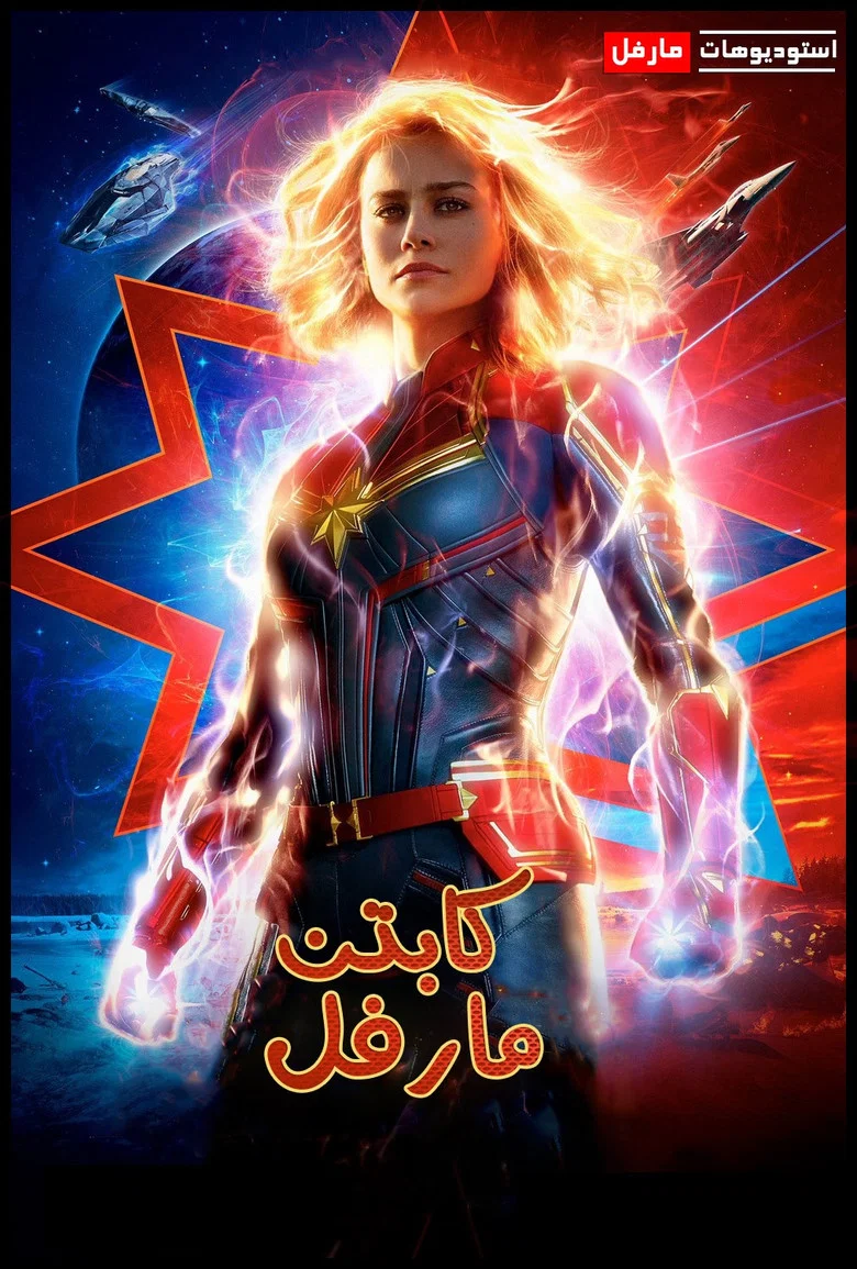 ملصق كابتن مارفل