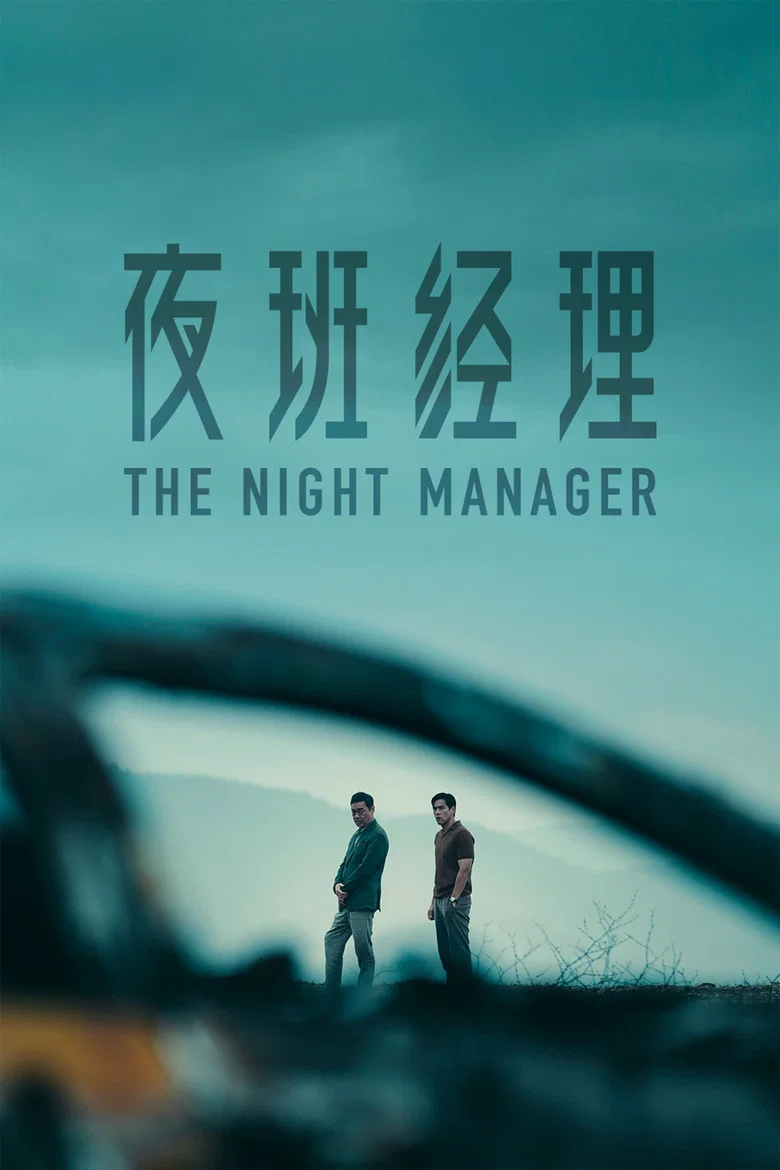 ملصق The Night Manager