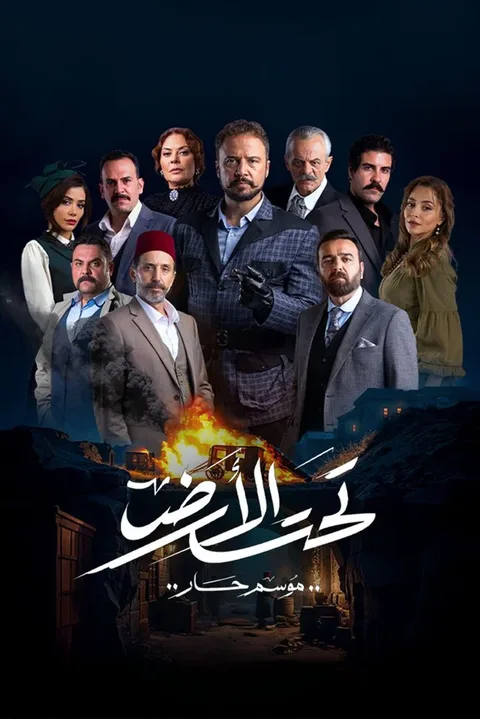 ملصق تحت الأرض: موسم حار