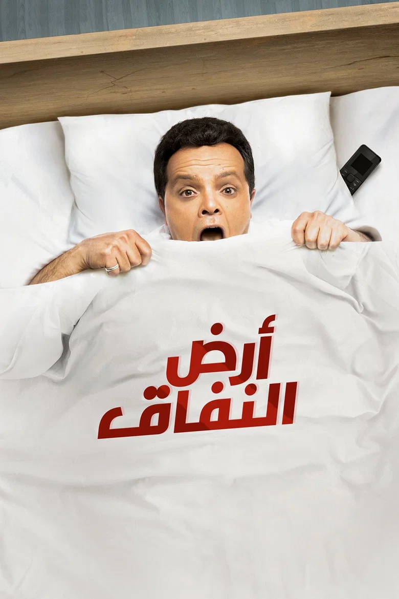 ملصق ارض النفاق
