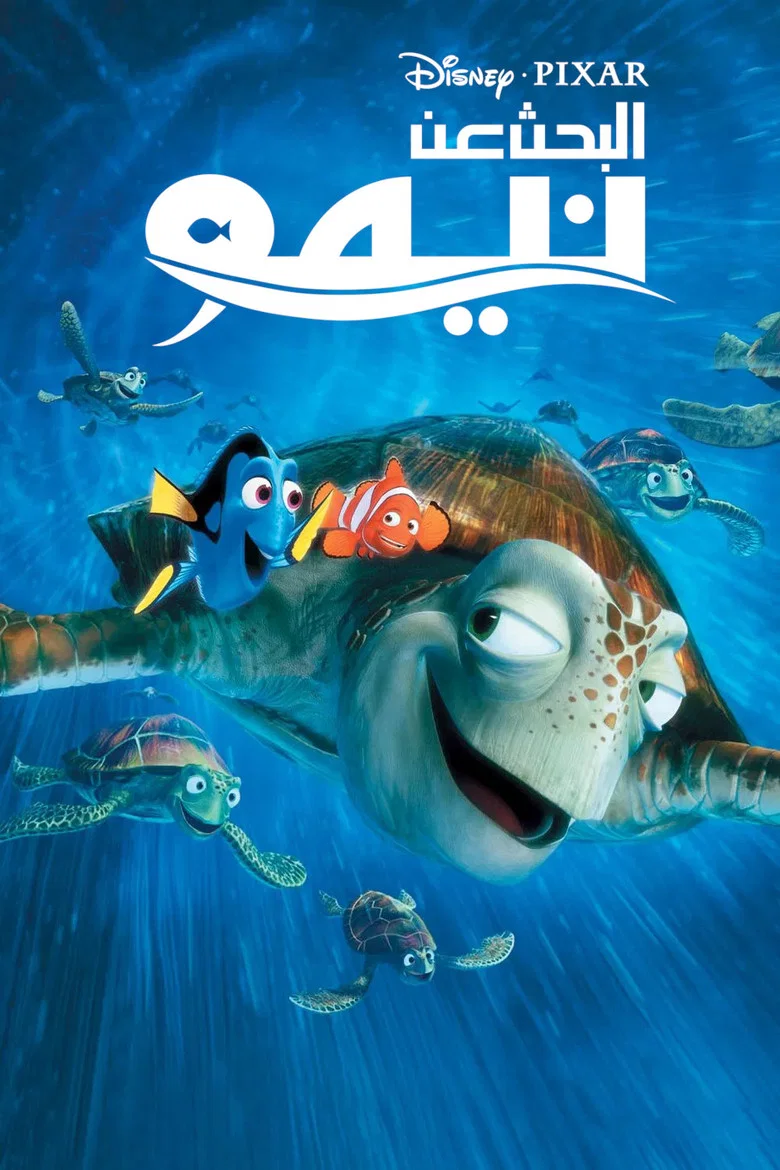 ملصق البحث عن نيمو