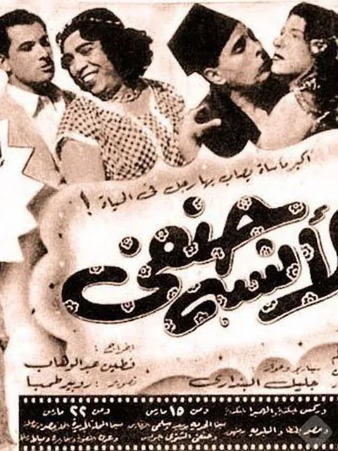 ملصق الآنسة حنفي