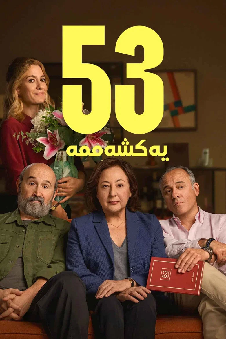 ملصق ‫53 يوم أحد