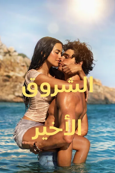 ملصق الشروق الأخير