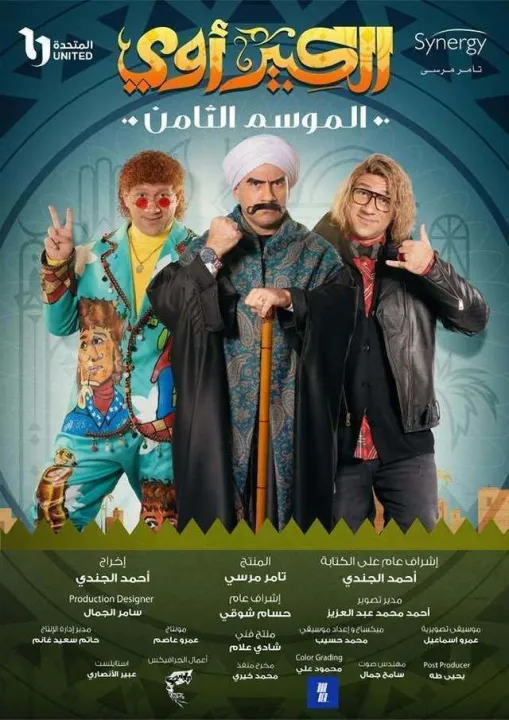 ملصق الكبير أوي ج8