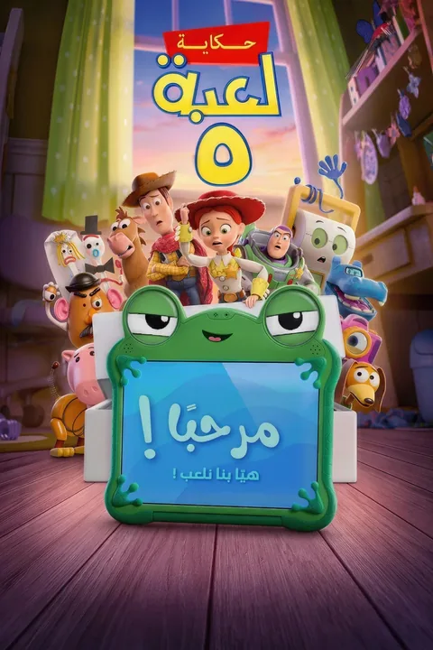 ملصق حكاية لعبة ٥