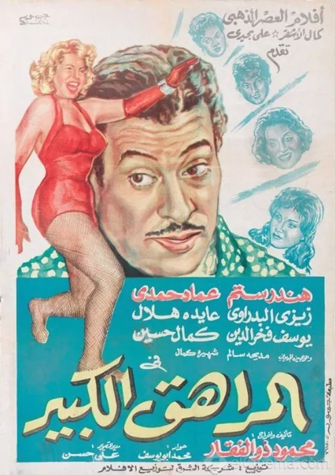 ملصق المراهق الكبير