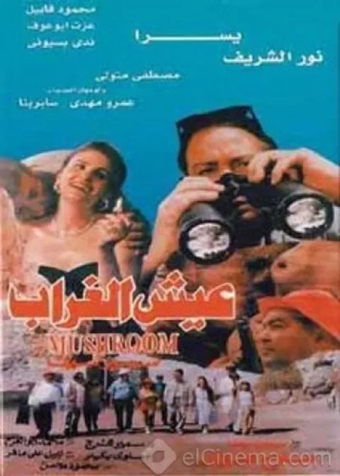 ملصق عيش الغراب